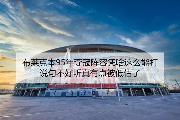 bu-lai-ke-ben-nian-duo-guan-zhen-rong-ping-sha-zhe-me-neng-da-shuo-ju-bu-hao-ting-zhen-you-dian-bei-di-gu-le-2-267.jpg