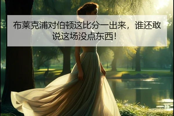 布莱克浦对伯顿这比分一出来，谁还敢说这场没点东西！