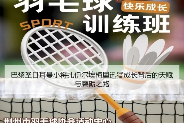 巴黎圣日耳曼小将扎伊尔埃梅里迅猛成长背后的天赋与磨砺之路