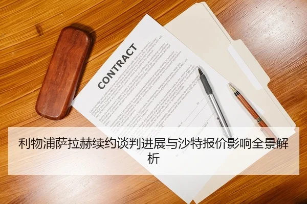 利物浦萨拉赫续约谈判进展与沙特报价影响全景解析