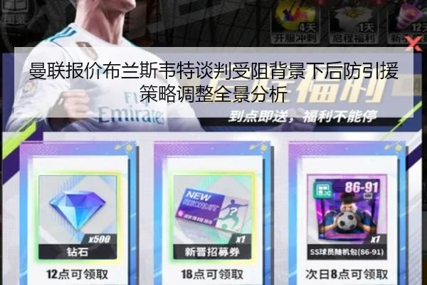 曼联报价布兰斯韦特谈判受阻背景下后防引援策略调整全景分析
