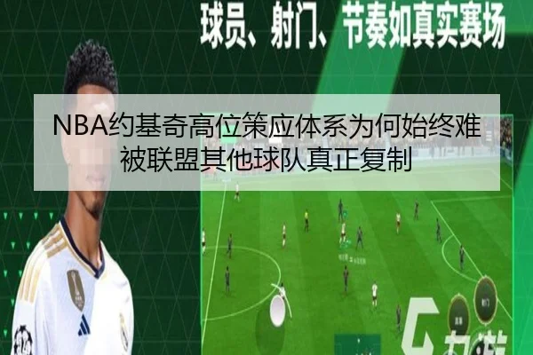 NBA约基奇高位策应体系为何始终难被联盟其他球队真正复制