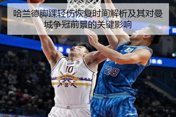 哈兰德脚踝轻伤恢复时间解析及其对曼城争冠前景的关键影响